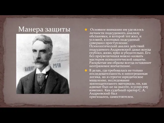 Основное внимание им уделялось личности подсудимого, анализу обстановки, в которой тот