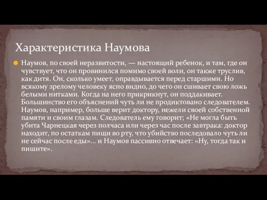 Наумов, по своей неразвитости, — настоящий ребенок, и там, где он