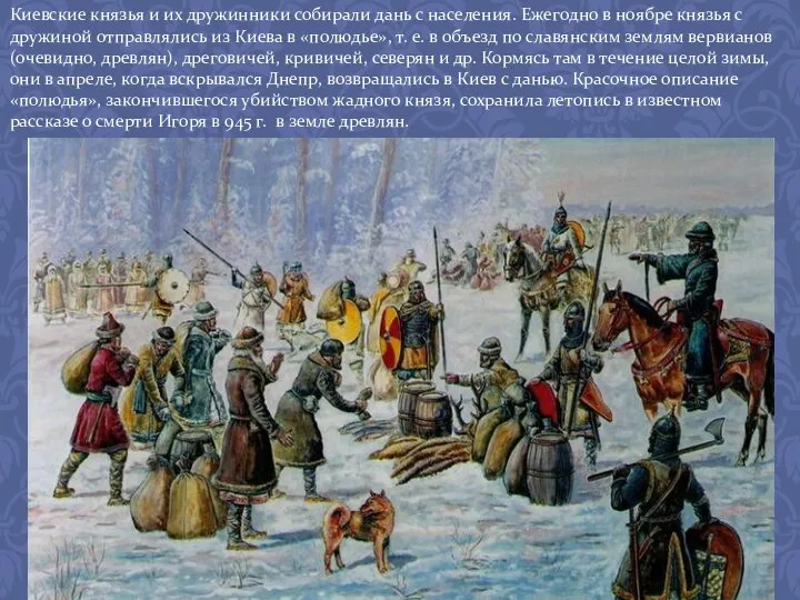 Киевские князья и их дружинники собирали дань с населения. Ежегодно в