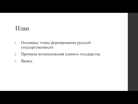 План Основные этапы формирования русской государственности Причины возникновения единого государства Вывод