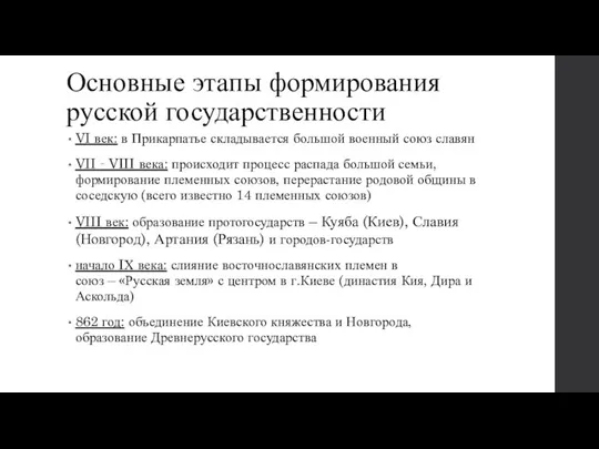 Основные этапы формирования русской государственности VI век: в Прикарпатье складывается большой