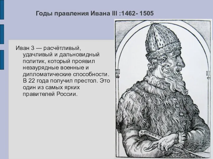 Годы правления Ивана III :1462- 1505 Иван 3 — расчётливый, удачливый