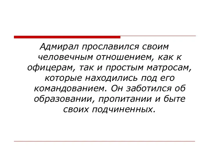 Адмирал прославился своим человечным отношением, как к офицерам, так и простым