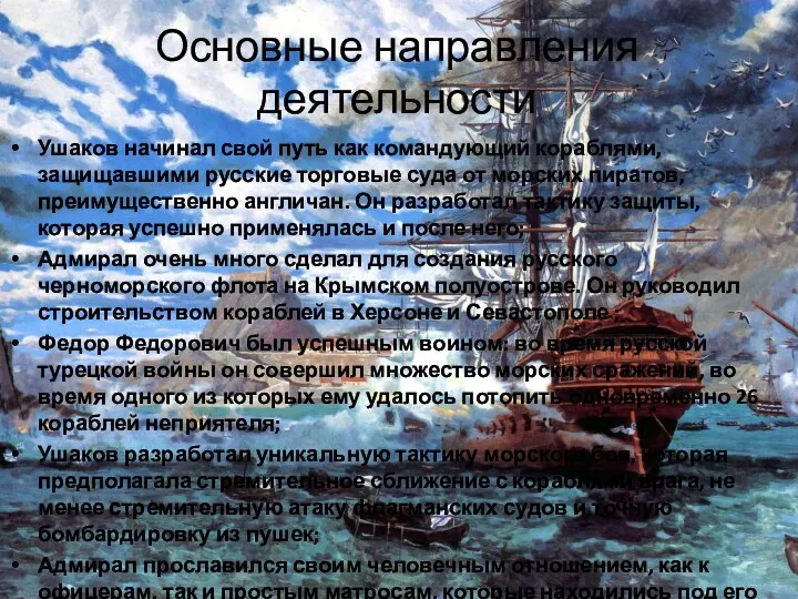 Основные направления деятельности Ушаков начинал свой путь как командующий кораблями, защищавшими
