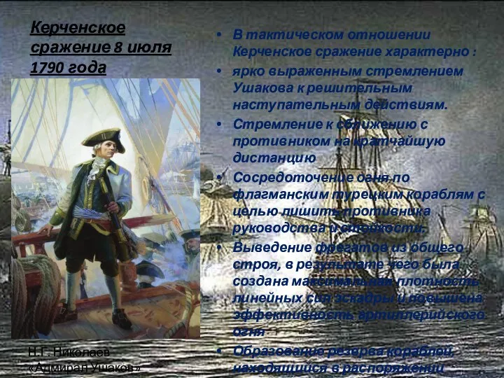 Керченское сражение 8 июля 1790 года В тактическом отношении Керченское сражение