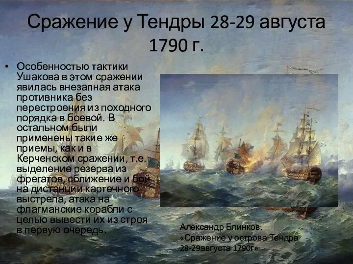 Сражение у Тендры 28-29 августа 1790 г. Особенностью тактики Ушакова в