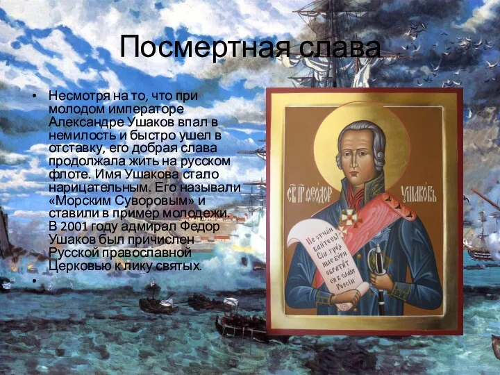 Посмертная слава Несмотря на то, что при молодом императоре Александре Ушаков