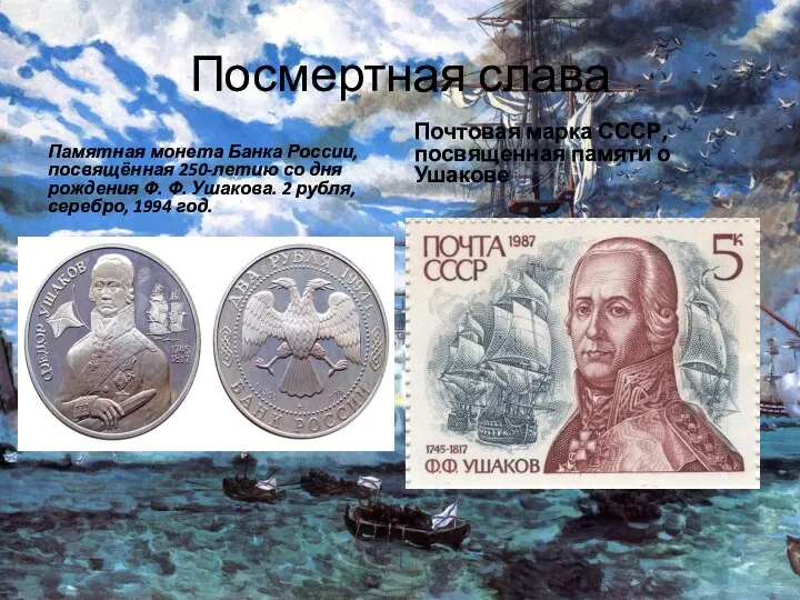 Посмертная слава Памятная монета Банка России, посвящённая 250-летию со дня рождения