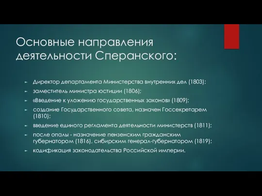 Основные направления деятельности Сперанского: Директор департамента Министерства внутренних дел (1803); заместитель