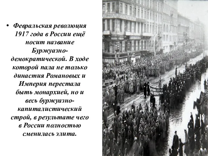 Февральская революция 1917 года в России ещё носит название Буржуазно-демократической. В