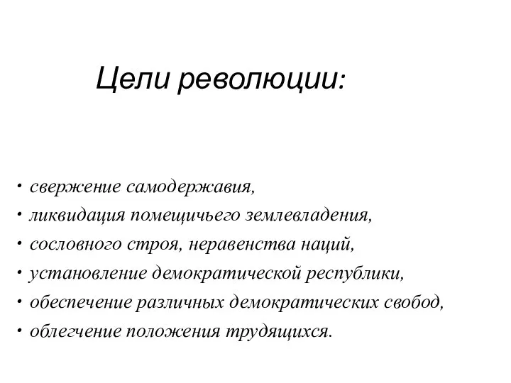 Цели революции: свержение самодержавия, ликвидация помещичьего землевладения, сословного строя, неравенства наций,