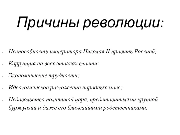 Причины революции: Неспособность императора Николая II править Россией; Коррупция на всех