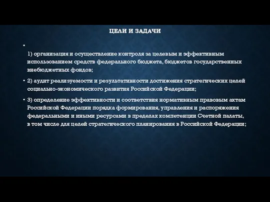 Цели и задачи 1) организация и осуществление контроля за целевым и