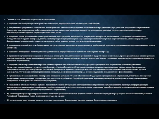 Счетная палата обладает следующими полномочиями: 1) осуществляет контрольную, экспертно-аналитическую, информационную и