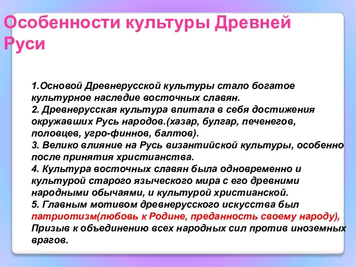 Особенности культуры Древней Руси 1.Основой Древнерусской культуры стало богатое культурное наследие