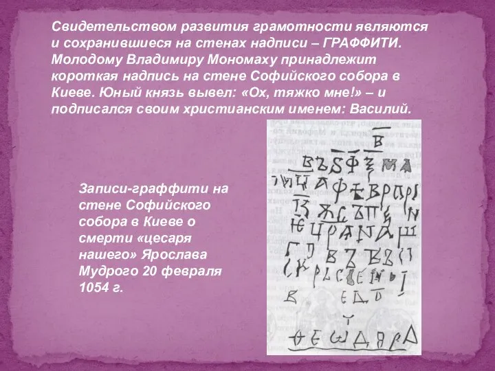 Свидетельством развития грамотности являются и сохранившиеся на стенах надписи – ГРАФФИТИ.