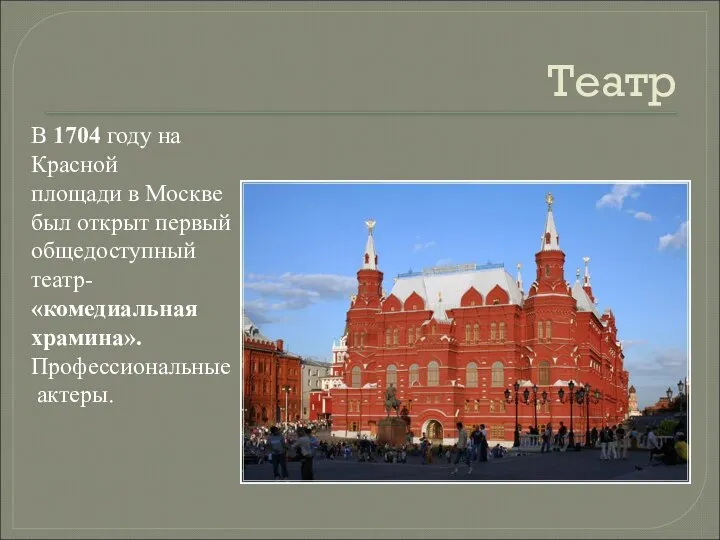 Театр В 1704 году на Красной площади в Москве был открыт