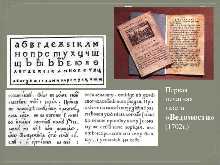 Гражданский шрифт Первая печатная газета «Ведомости» (1702г.)