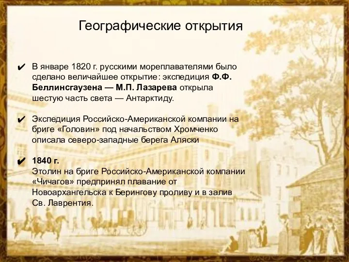 Географические открытия В январе 1820 г. русскими мореплавателями было сделано величайшее