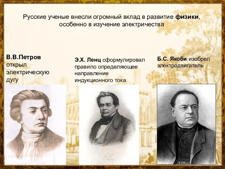 Русские ученые внесли огромный вклад в развитие физики, особенно в изучение
