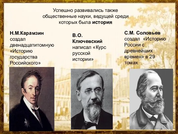 Успешно развивались также общественные науки, ведущей среди которых была история Н.М.Карамзин
