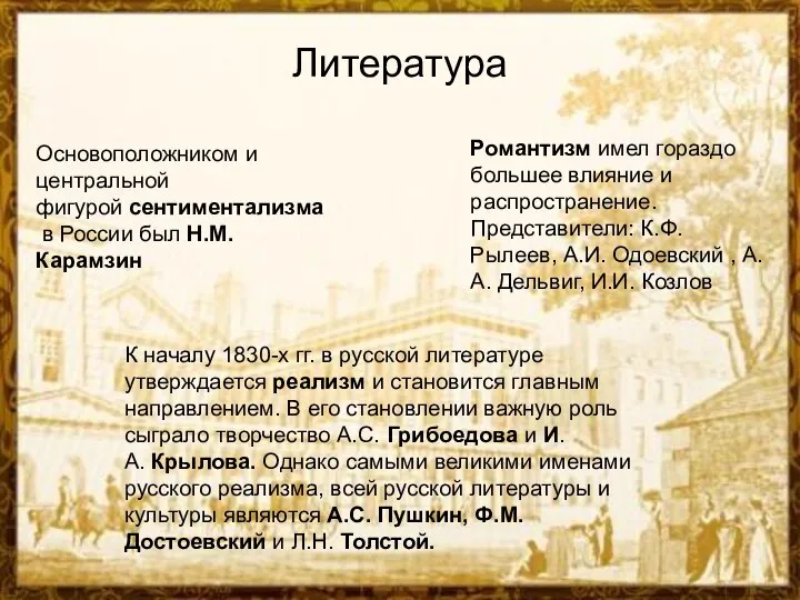 Литература Основоположником и центральной фигурой сентиментализма в России был Н.М. Карамзин