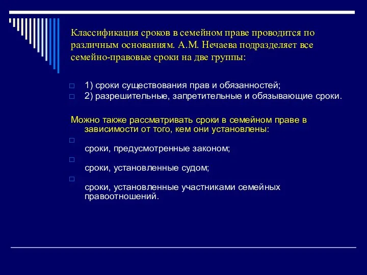 Классификация сроков в семейном праве проводится по различным основаниям. A.M. Нечаева
