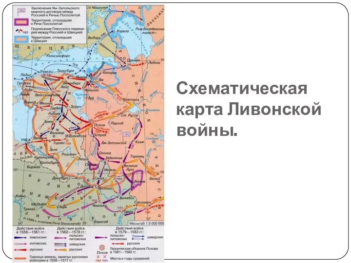 Схематическая карта Ливонской войны.