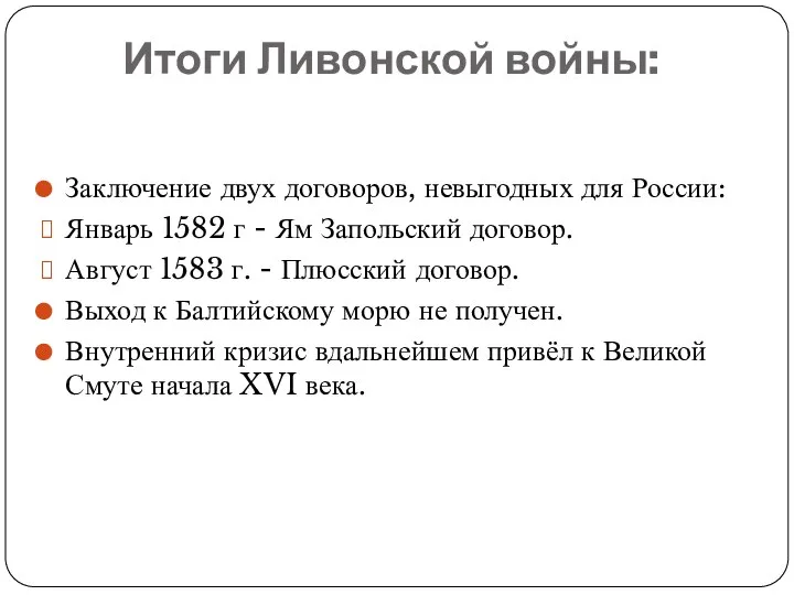 Итоги Ливонской войны: Заключение двух договоров, невыгодных для России: Январь 1582