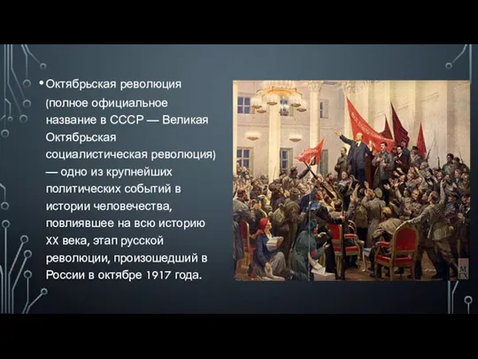 Октябрьская революция (полное официальное название в СССР — Великая Октябрьская социалистическая