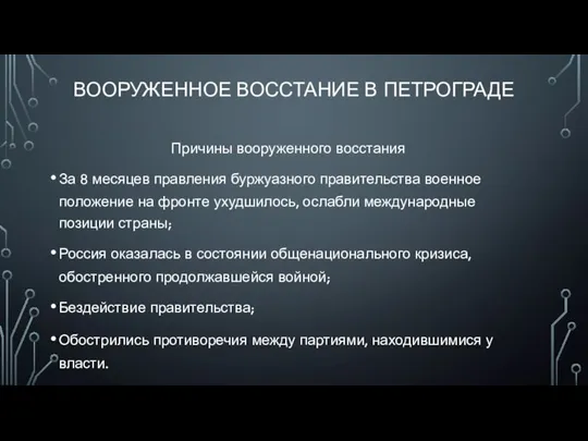 Вооруженное восстание в Петрограде Причины вооруженного восстания За 8 месяцев правления