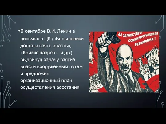 В сентябре В.И. Ленин в письмах в ЦК («Большевики должны взять