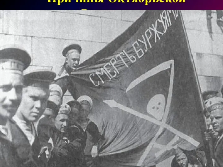 Причины Октябрьской Революции: 1. Затяжной характер Первой мировой войны. 2. Национальные