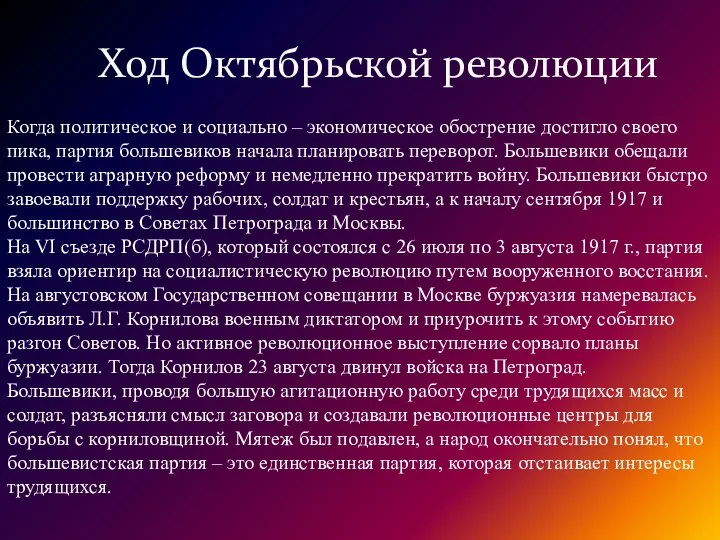 Ход Октябрьской революции Когда политическое и социально – экономическое обострение достигло