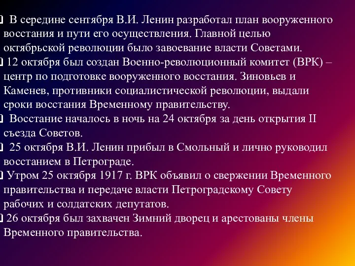 В середине сентября В.И. Ленин разработал план вооруженного восстания и пути