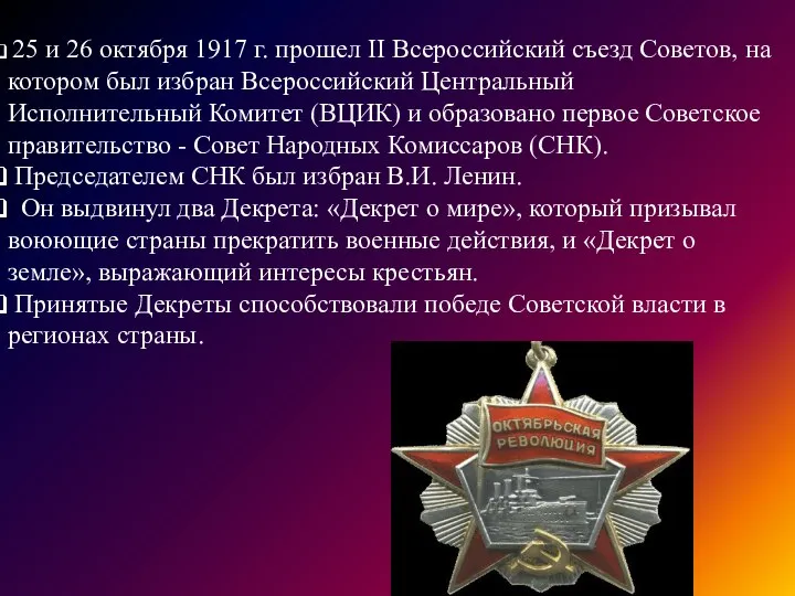 25 и 26 октября 1917 г. прошел II Всероссийский съезд Советов,