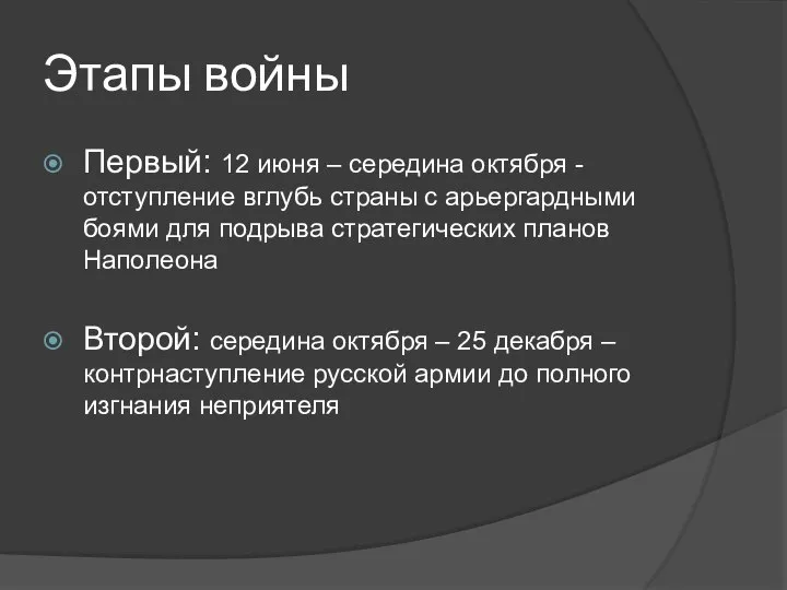 Этапы войны Первый: 12 июня – середина октября - отступление вглубь