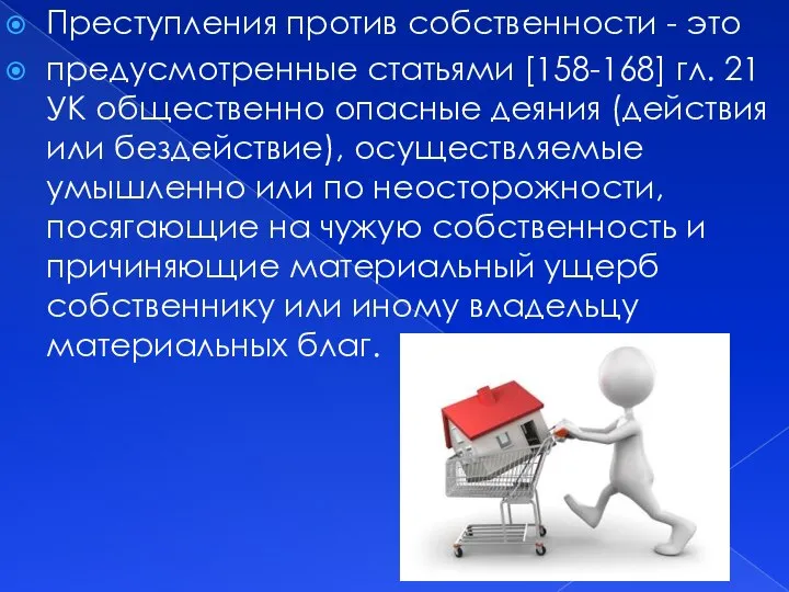 Преступления против собственности - это предусмотренные статьями [158-168] гл. 21 УК