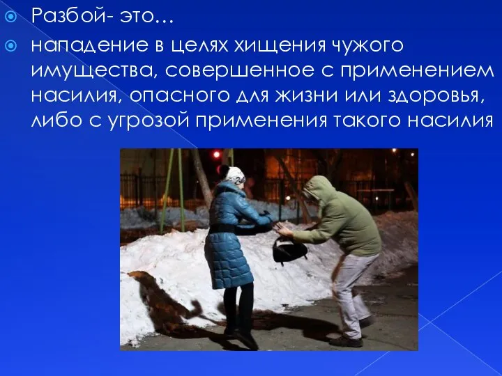 Разбой- это… нападение в целях хищения чужого имущества, совершенное с применением