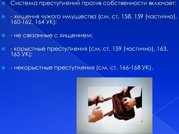 Система преступлений против собственности включает: - хищения чужого имущества (см. ст.