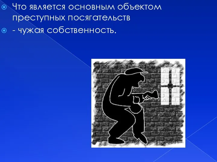 Что является основным объектом преступных посягательств - чужая собственность.