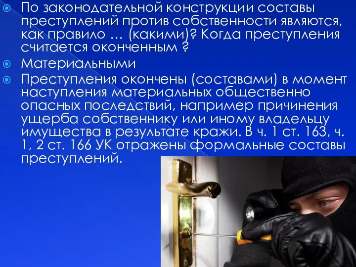 По законодательной конструкции составы преступлений против собственности являются, как правило …