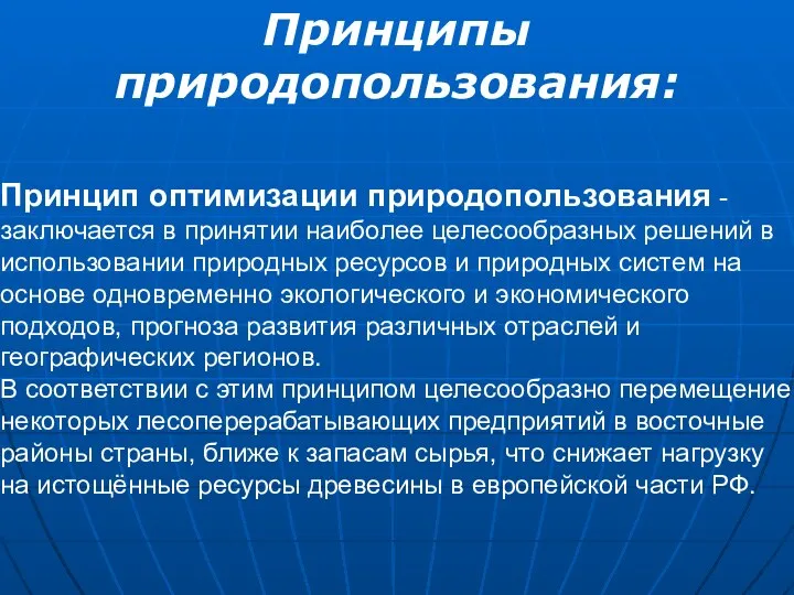 Принцип оптимизации природопользования - заключается в принятии наиболее целесообразных решений в