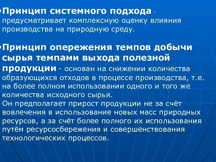 Принцип системного подхода - предусматривает комплексную оценку влияния производства на природную