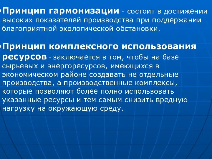 Принцип гармонизации - состоит в достижении высоких показателей производства при поддержании