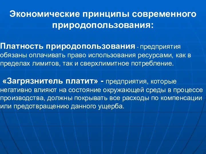 Экономические принципы современного природопользования: Платность природопользования - предприятия обязаны оплачивать право