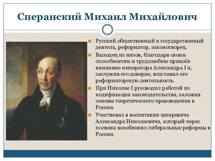 Сперанский Михаил Михайлович Русский общественный и государственный деятель, реформатор, законотворец. Выходец