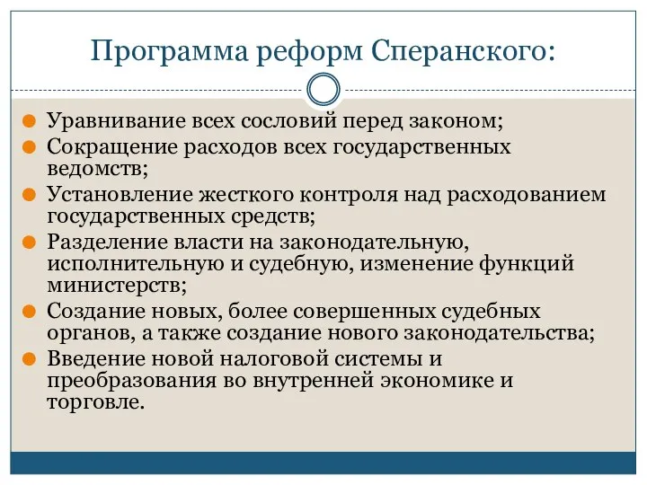 Программа реформ Сперанского: Уравнивание всех сословий перед законом; Сокращение расходов всех