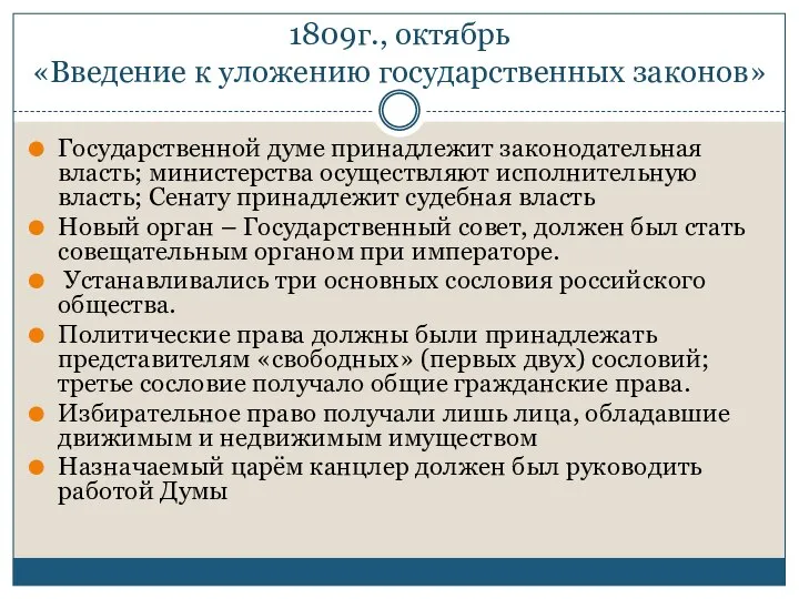 1809г., октябрь «Введение к уложению государственных законов» Государственной думе принадлежит законодательная