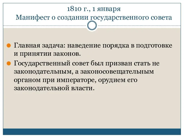 1810 г., 1 января Манифест о создании государственного совета Главная задача: